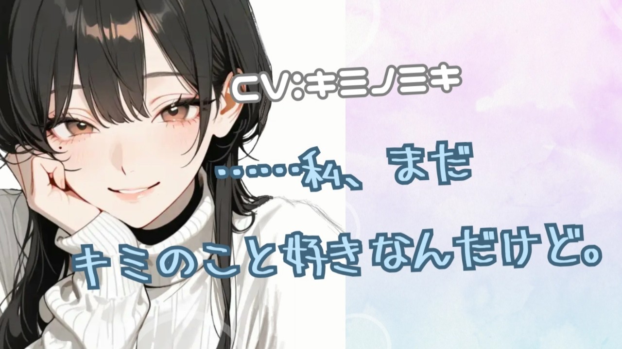【甘々/ボーイッシュ】……私、まだキミのこと好きなんだけど。【男性向けASMR】【シチュエーションボイス】