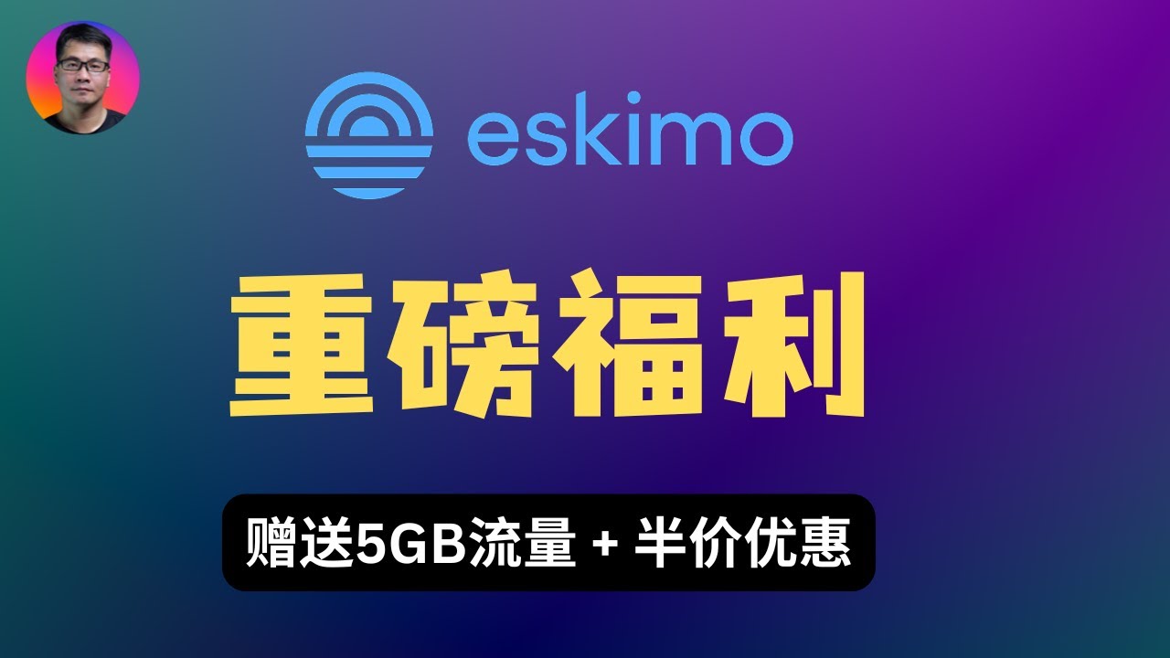 【重磅福利】全球esim流量，自带科学上网，有效期2年 | Eskimo 5GB流量免费送（共10个名额），人人可领1GB，另有史低半价优惠