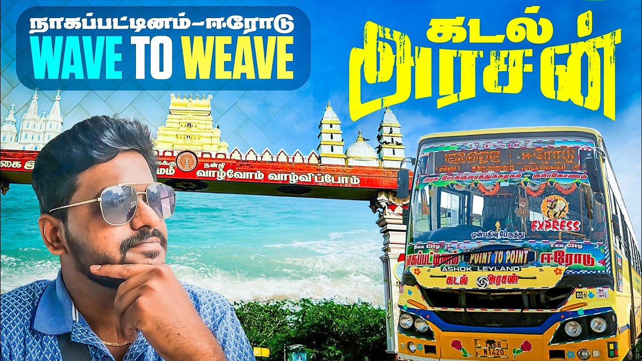 ⚓TNSTC 🌊கடல் அரசன்🤴பயணம் | 🐚🏖️நாகை முதல் ஈரோடு💛 வரை | Sea City 🔁 Tex City | Day Time Rider !! 