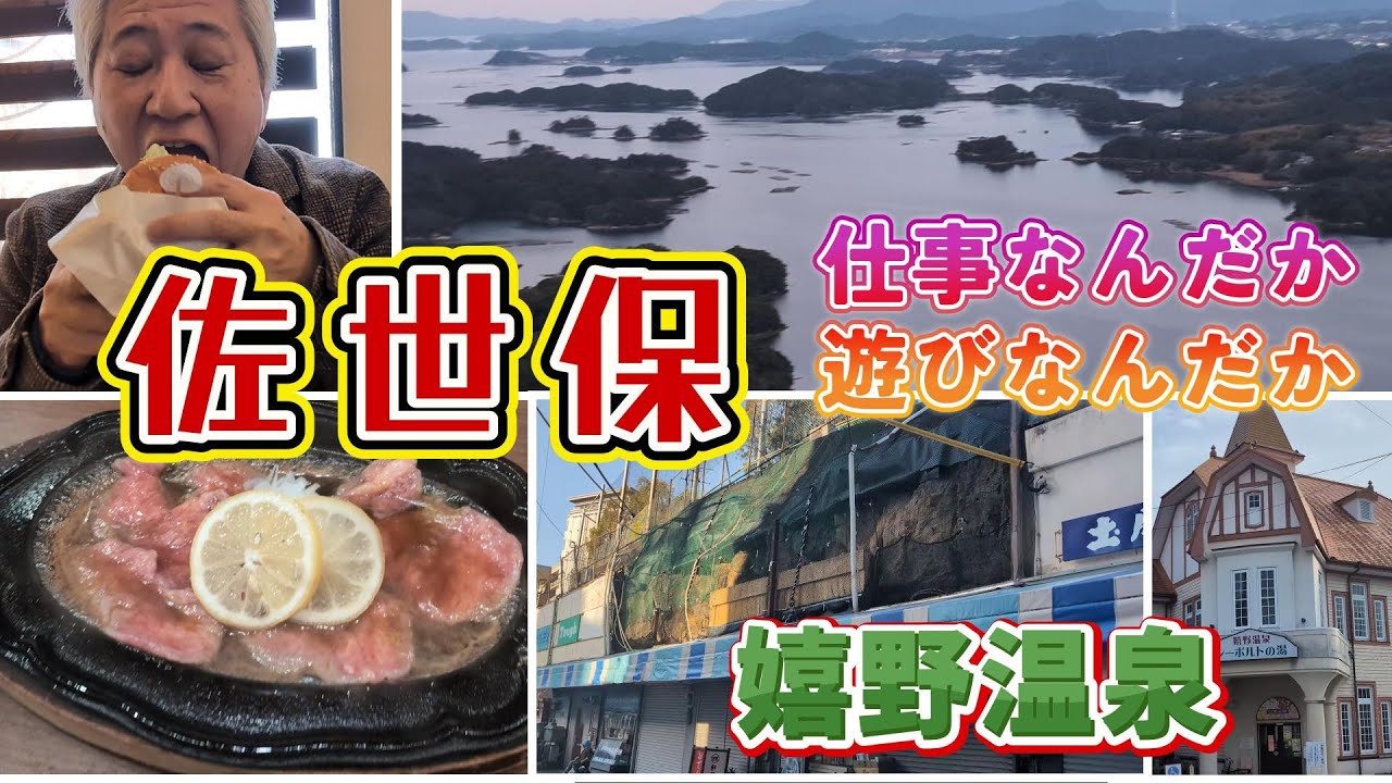【佐世保市・嬉野温泉】仕事のついでに観光、グルメ、温泉