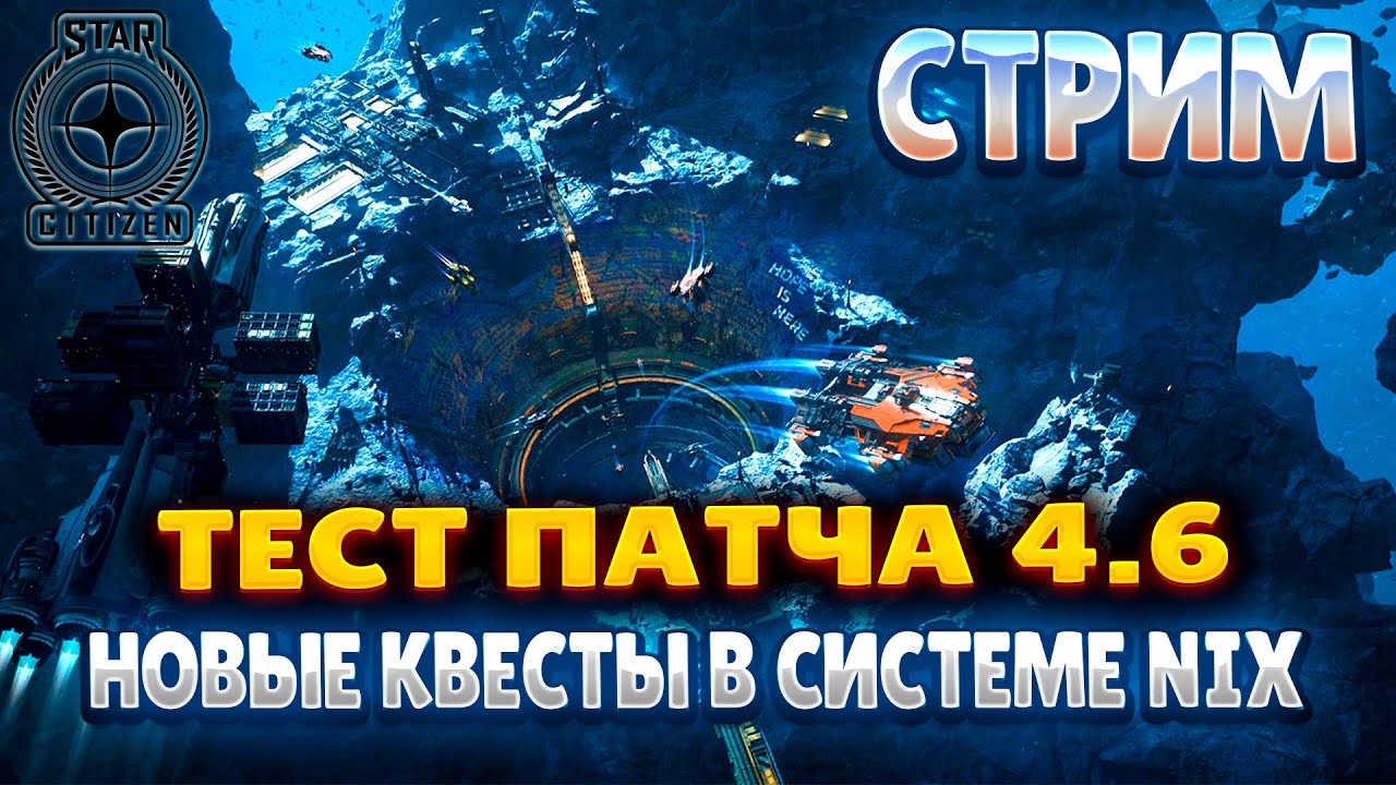 STAR CITIZEN | СТРИМ | ЧТО НОВОГО В ПАТЧЕ 4.6?