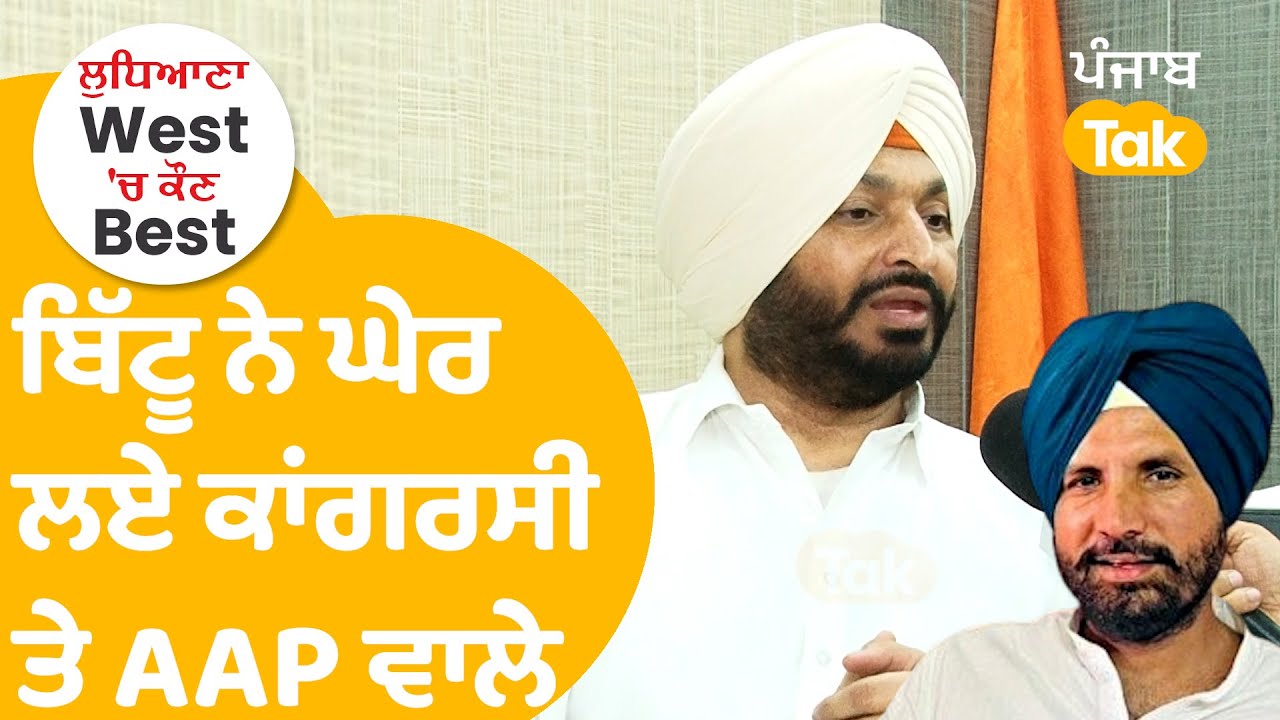 Ludhiana By Election : Ravneet Bittu ਨੇ ਘੇਰ ਲਏ ਕਾਂਗਰਸੀ ਤੇ AAP ਵਾਲੇ, ਪਟਾਕੇ ਪਾਉਂਦਾ Interview |