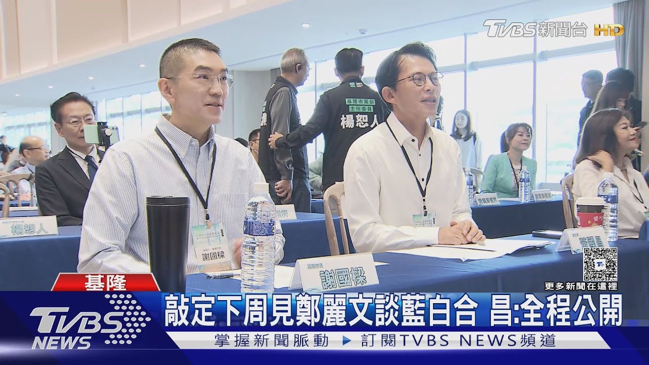 敲定下周見鄭麗文談藍白合 昌:全程公開｜TVBS新聞 @TVBSNEWS01