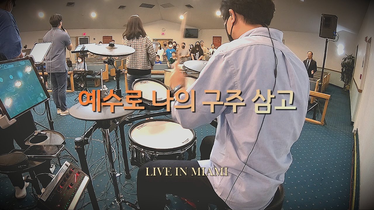 예수로 나의 구주 삼고 (ShiE K) - 드럼ㅣHum-Blee Live in MIAMIㅣ험블리워십