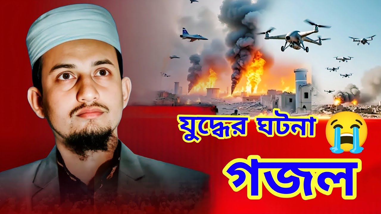 যুদ্ধের সেরা ঘটনা মূলক গজল | MS Mustakim Gojol | Bangla New gojol | Islamic Bengali Gojol 2026