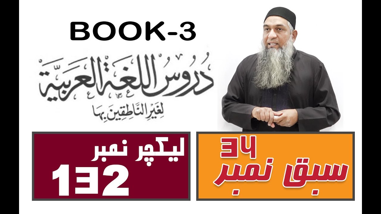 Duroos ul lughat ul arabia (Book 3) lecture 132 دروس اللغۃ العربیۃ