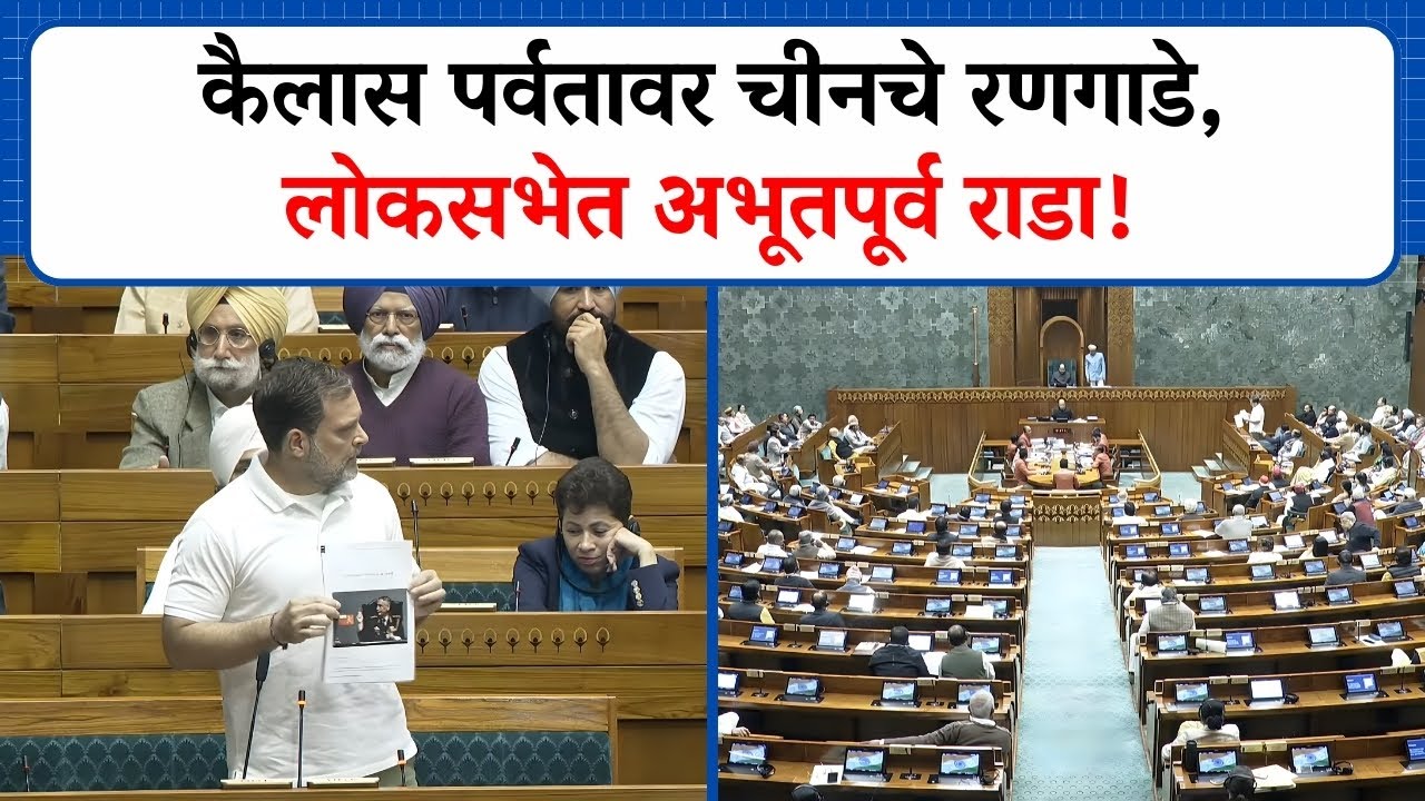 कैलास पर्वतावर चीनचे रणगाडे,लोकसभेत अभूतपूर्व राडा!