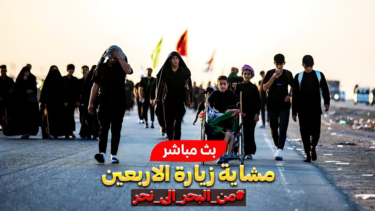 بث مباشر مشاية زيارة الاربعين المليونية الان | طريق المشاية من محافظة البصرة ـ الفاو | 23 محرم 1447