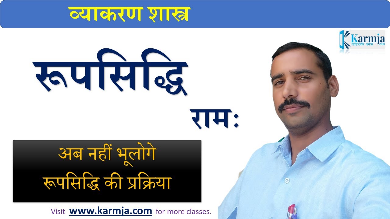 रामः की रूपसिद्धि | व्याकरण शास्त्र | अजन्त पुल्लिंग प्रकरण | संस्कृत रूपसिद्धि प्रक्रिया - Ram