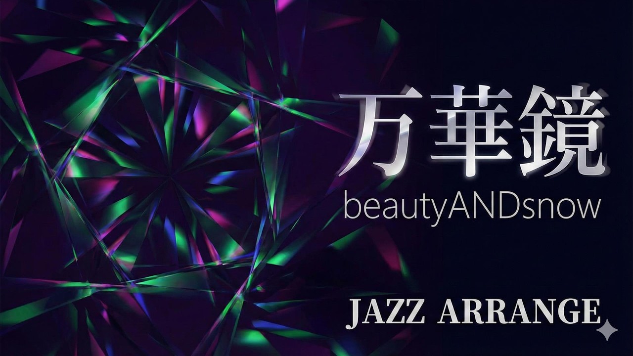 【ジャズカバー（ジャズアレンジ）】「万華鏡」(岩崎宏美) | 夜を彩る色彩の調べ、甘美なジャズの魔法