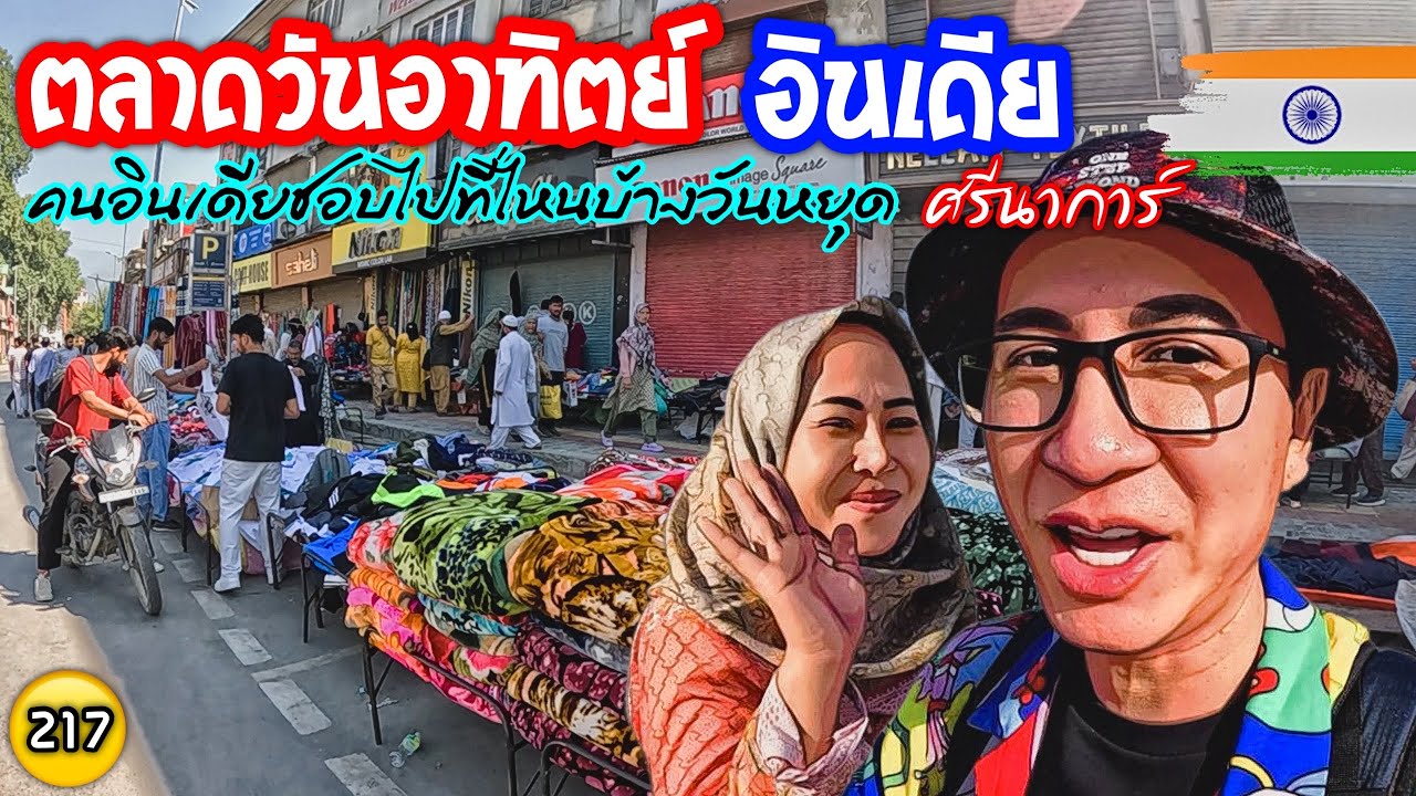 🇮🇳ตลาดอินเดียวันอาทิตย์ ที่เทียวของคนเมืองศรีนาการ์วันหยุดคนเมือง กินเที่ยวกันยังไง N217