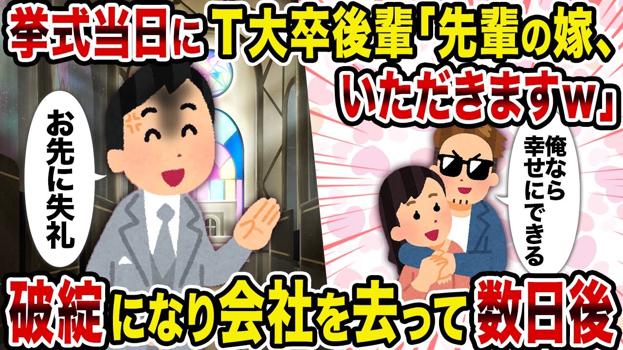 【2ch修羅場スレ】挙式当日にT大卒後輩「先輩の嫁、いただきますｗ」→破綻になり会社を去って数日後