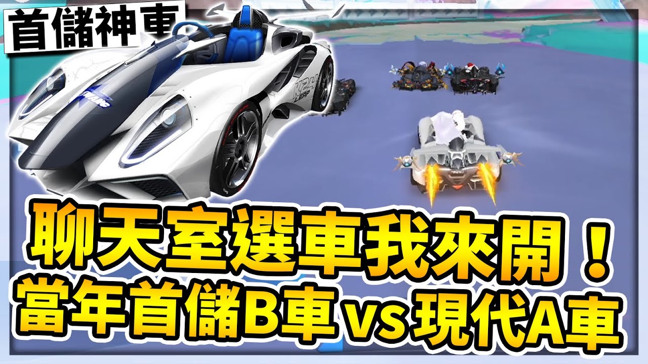 觀眾選車我來開！竟選到當年首儲送的B車 K24！對決現代強勢A車能贏嗎？【極速領域】