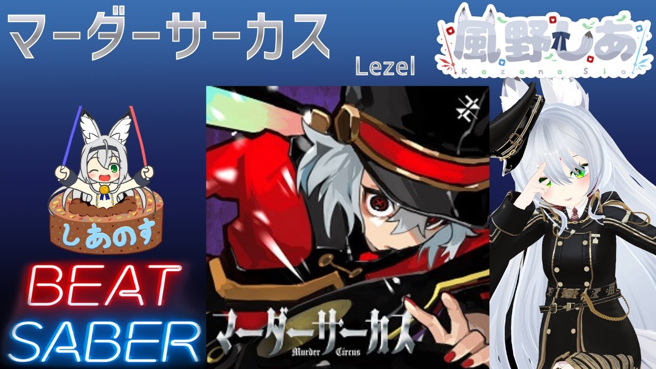 【BEAT SABER】マーダーサーカス - Lezel - (Expert譜面)