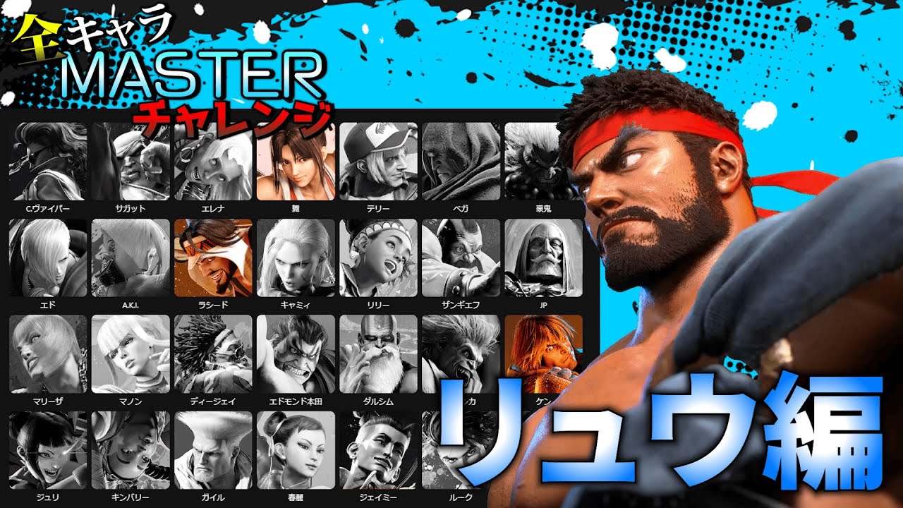 【スト6】リュウをマスターに上げたい D2～