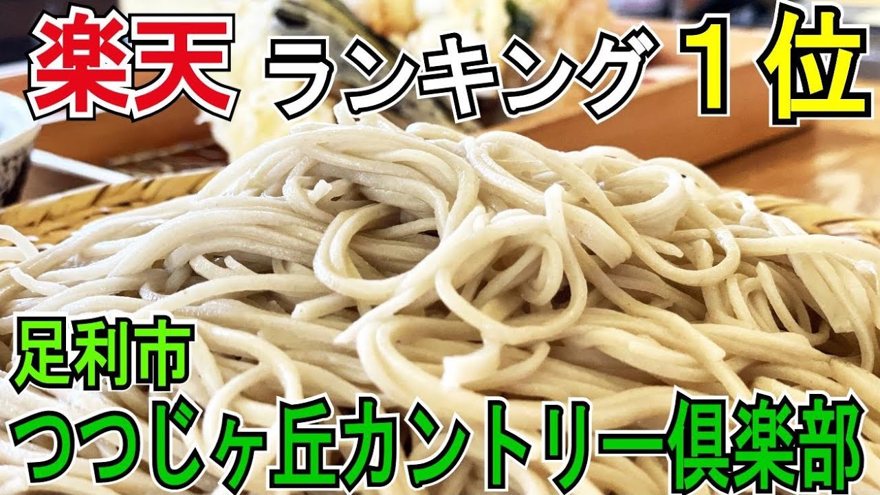 【蕎麦】楽天GORAランキング1位を獲得した足利市にある「つつじヶ丘カントリー」で蕎麦ランチ