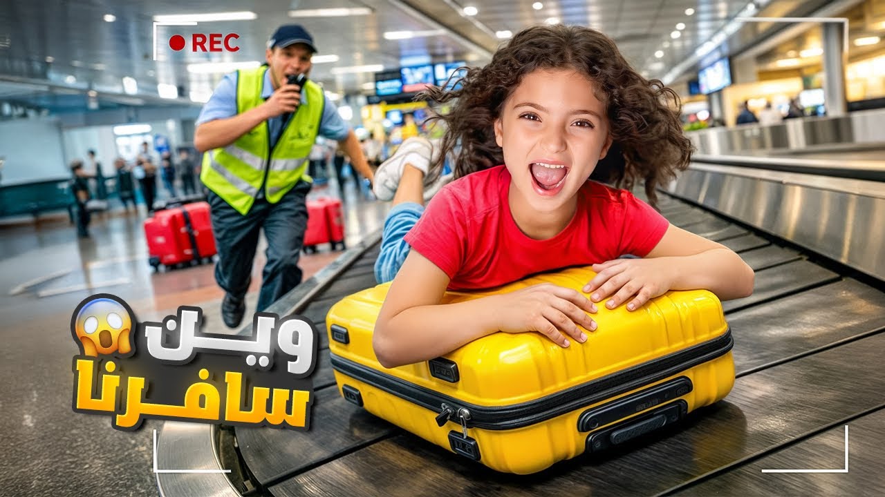 لوين سافرنا؟! 😱 أول يوم كامل بالبلد الجديد ✈️