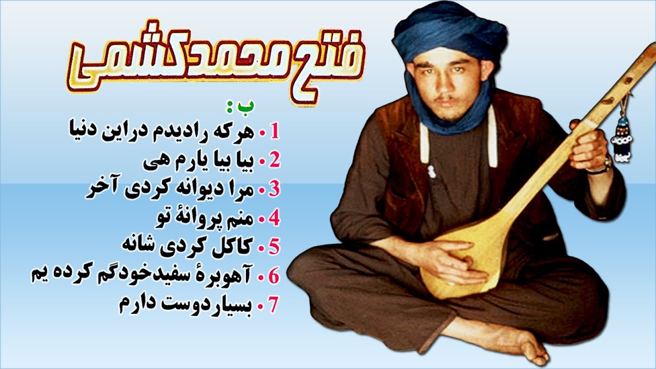Fateh Mohammad Keshmi Dambora HD - فتح محمد کشمی دمبوره