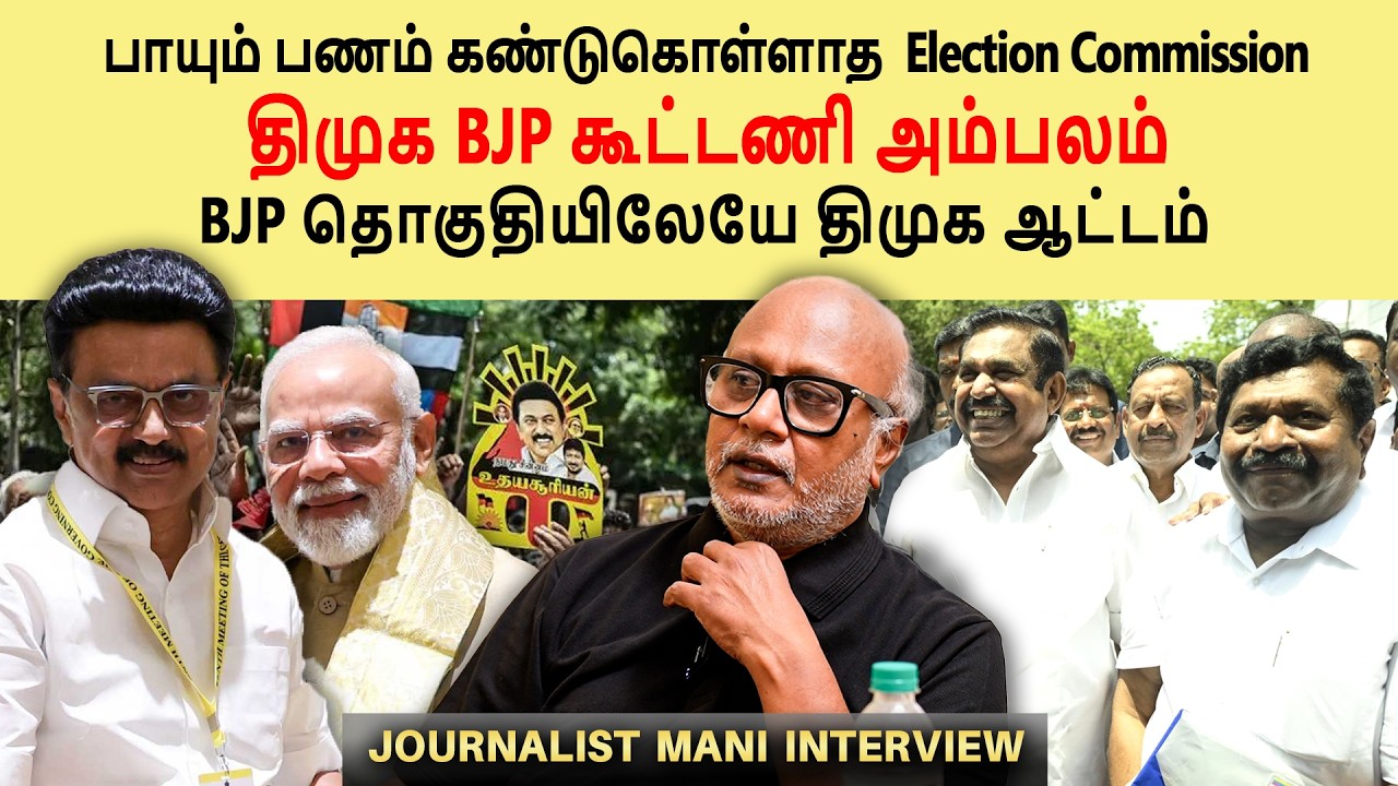 Election Commission ignored Tamil Nadu elections | journalist mani interview