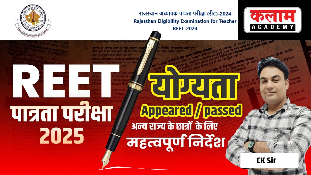 REET पात्रता परीक्षा 2025 | योग्यता, Appeared/passed अन्य राज्य के छात्रों के लिए महत्वपूर्ण निर्देश