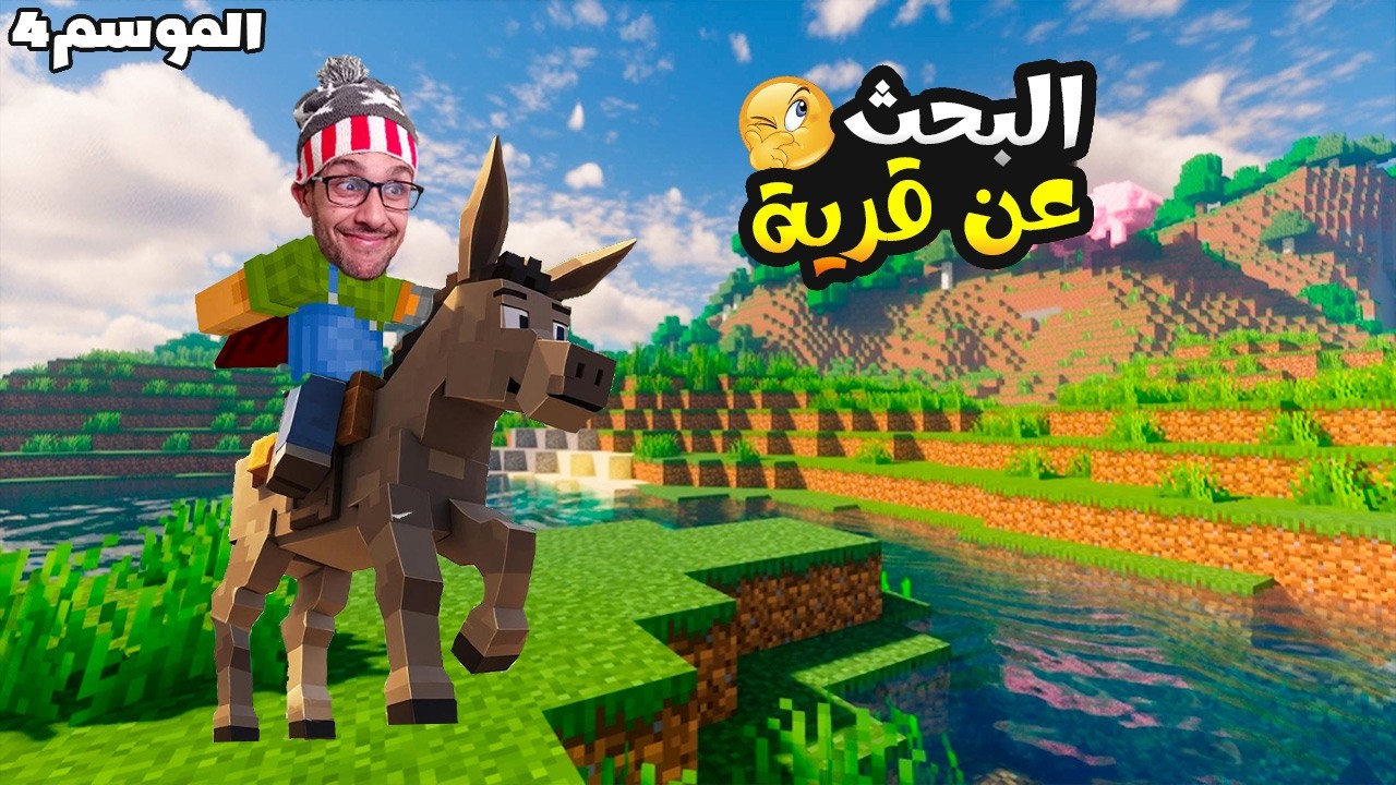 رمضان كرافت الموسم 4| خديت حماري وهاجرت الجزيرة 😐!| الحلقة1