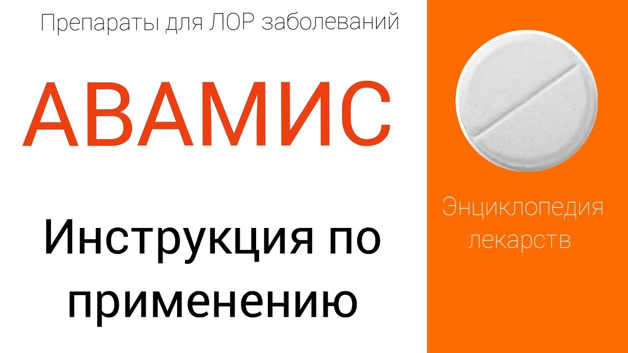 АВАМИС. Инструкция по применению.