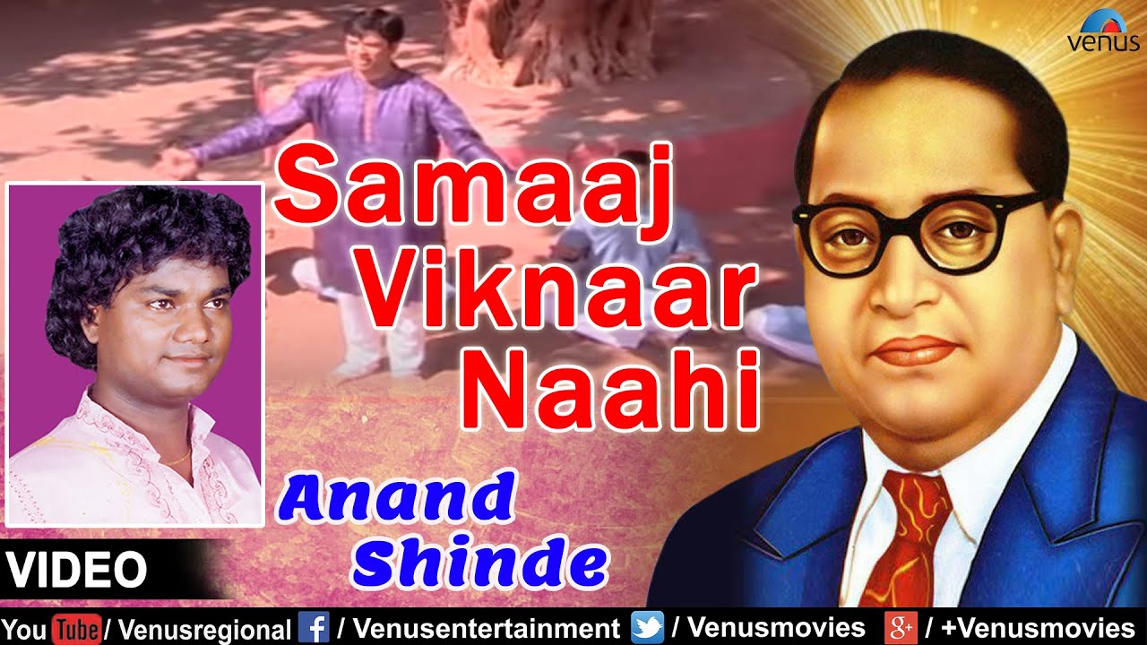 Samaaj Viknaar Naahi : Marathi Bhim Geete | Singer : Anand Shinde
