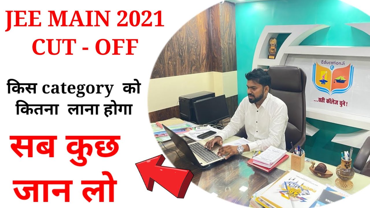 JEE main 2021 cut off | Jee marks for obc, GEN, SC, ST cut off 2021 | educationji