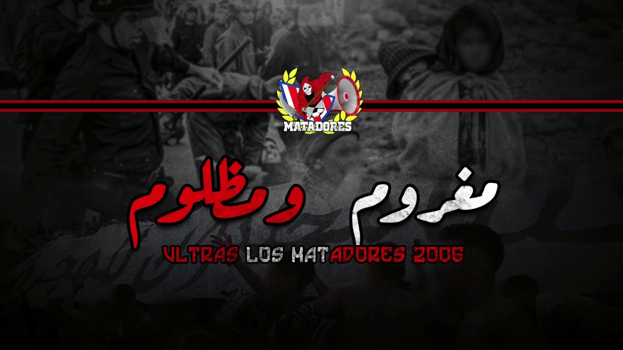 ULTRAS LOS MATADORES 2005 : مغروم ومظلوم