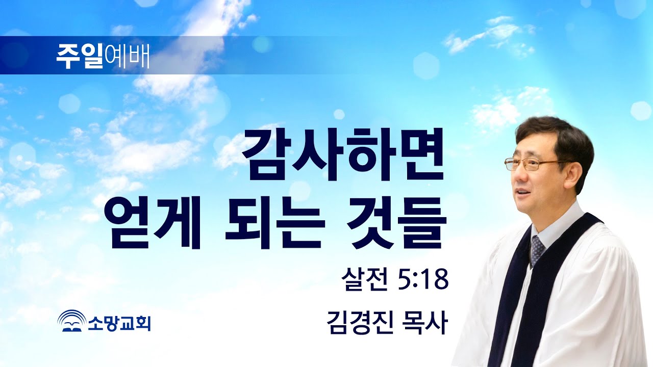 [소망교회] 감사하면 얻게 되는 것들 / 살전 5:18 / 주일설교 / 김경진 목사 / 20221120