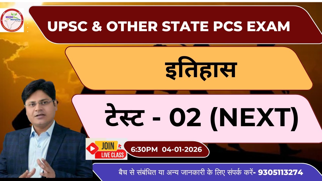 इतिहास टेस्ट-02 | UPSC & OTHER STATE PCS EXAM