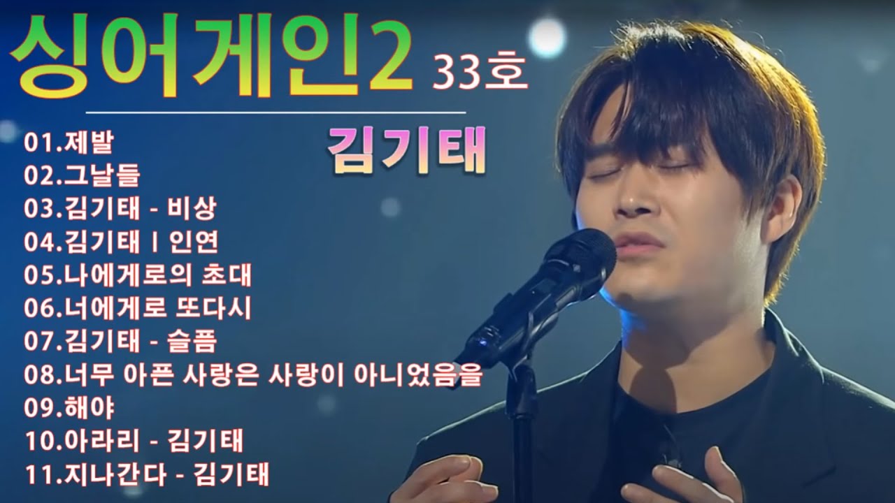 [ 김기태 ]싱어게인2 노래모음 BEST 10🌹제발/그날들/비상/인연/나에게로의 초대/너에게로 또다시/슬픔/너무 아픈 사랑은 사랑이 아니었음을