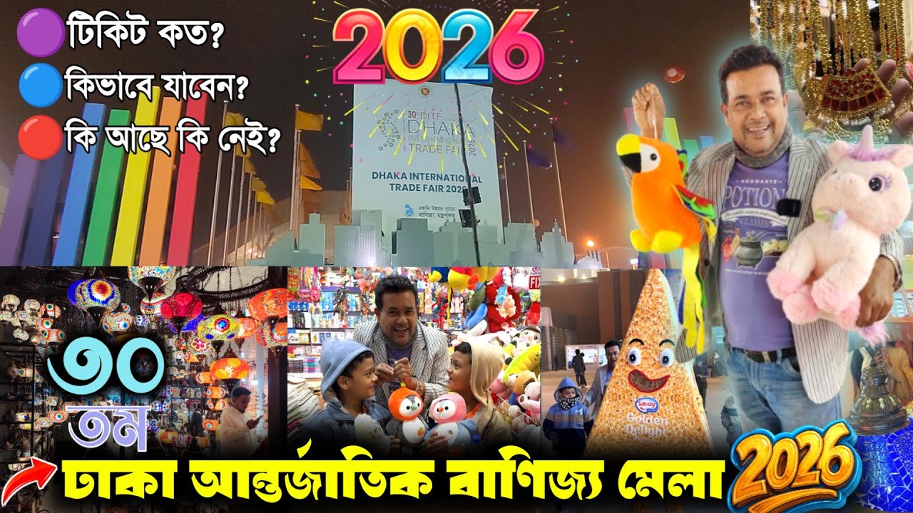 🥵30 তম ঢাকা আন্তর্জাতিক বাণিজ্য মেলা 2026💯 সম্পূর্ণ মেলা! Dhaka trade fair 2026