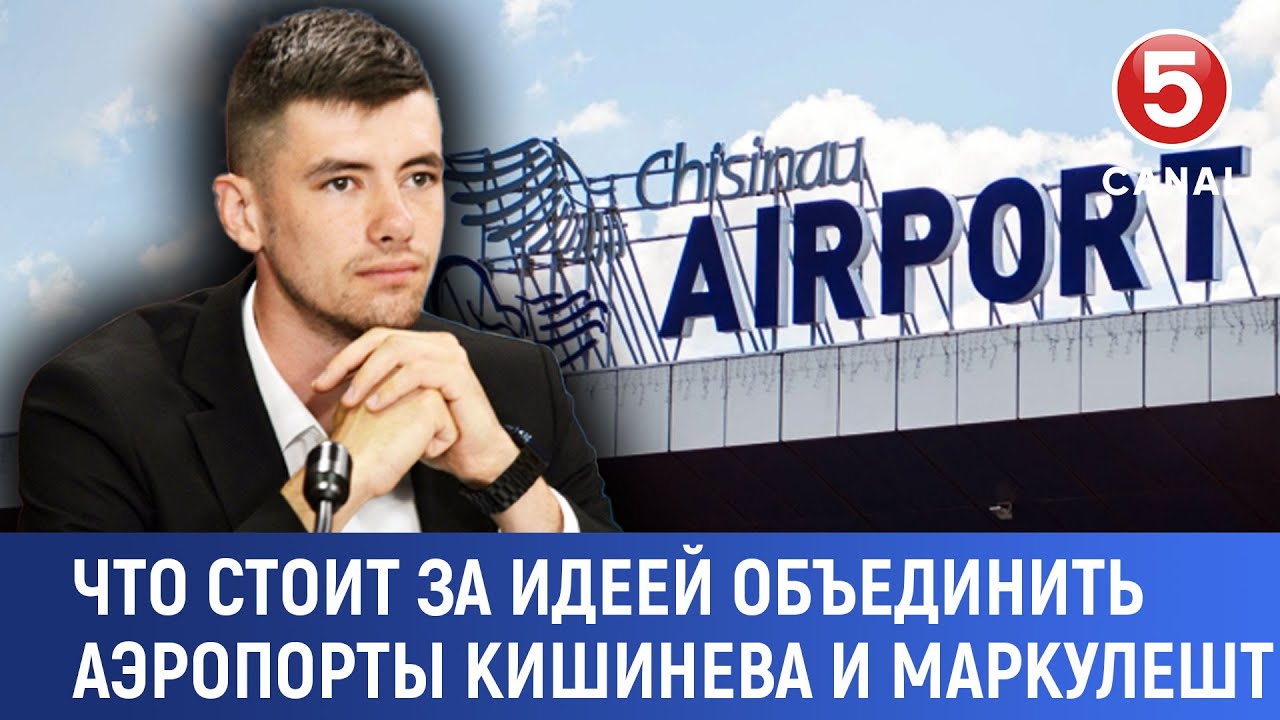 Что стоит за идеей объединить аэропорты Кишинева и Маркулешт