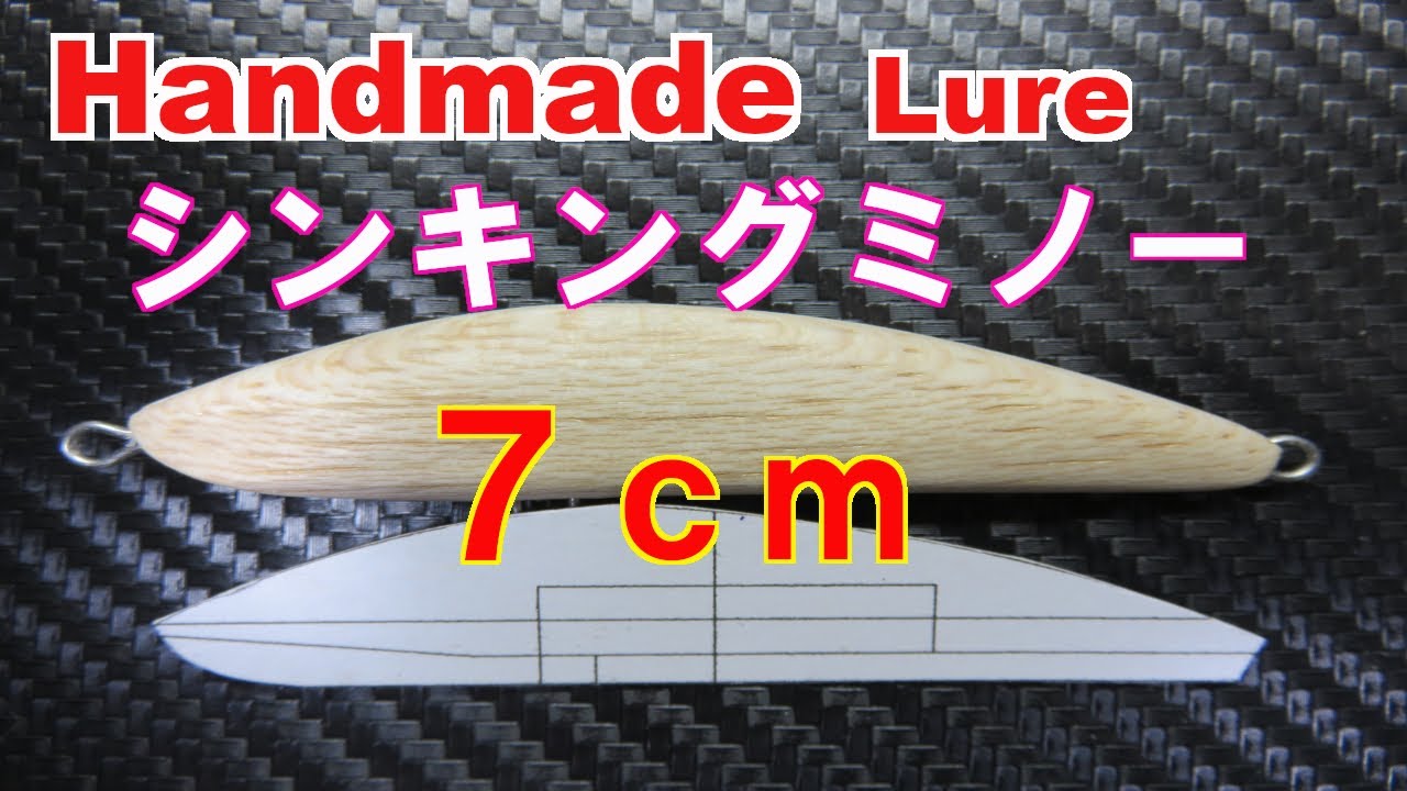 【ハンドメイドルアー】シンキングミノー7０mm　＃１