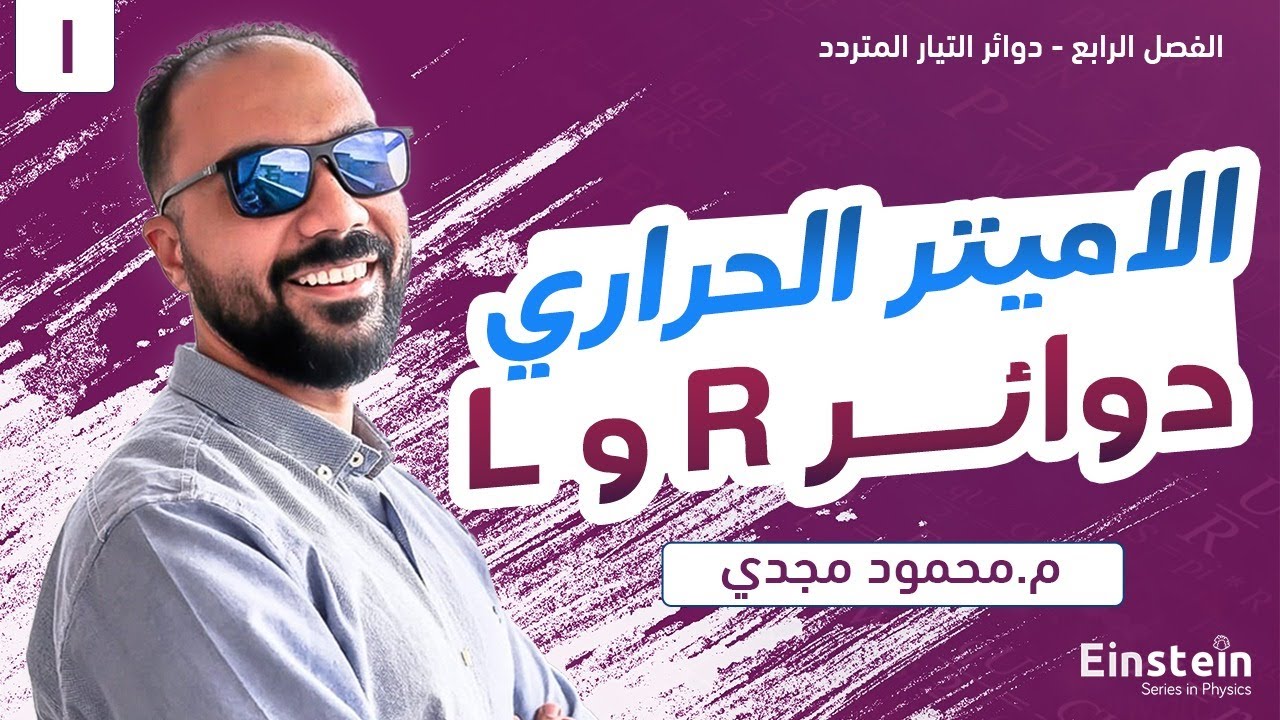 الفصل  الرابع - محاضرة ١ - فيزياء ٣ ثانوي | محمود مجدي٢٠٢٢