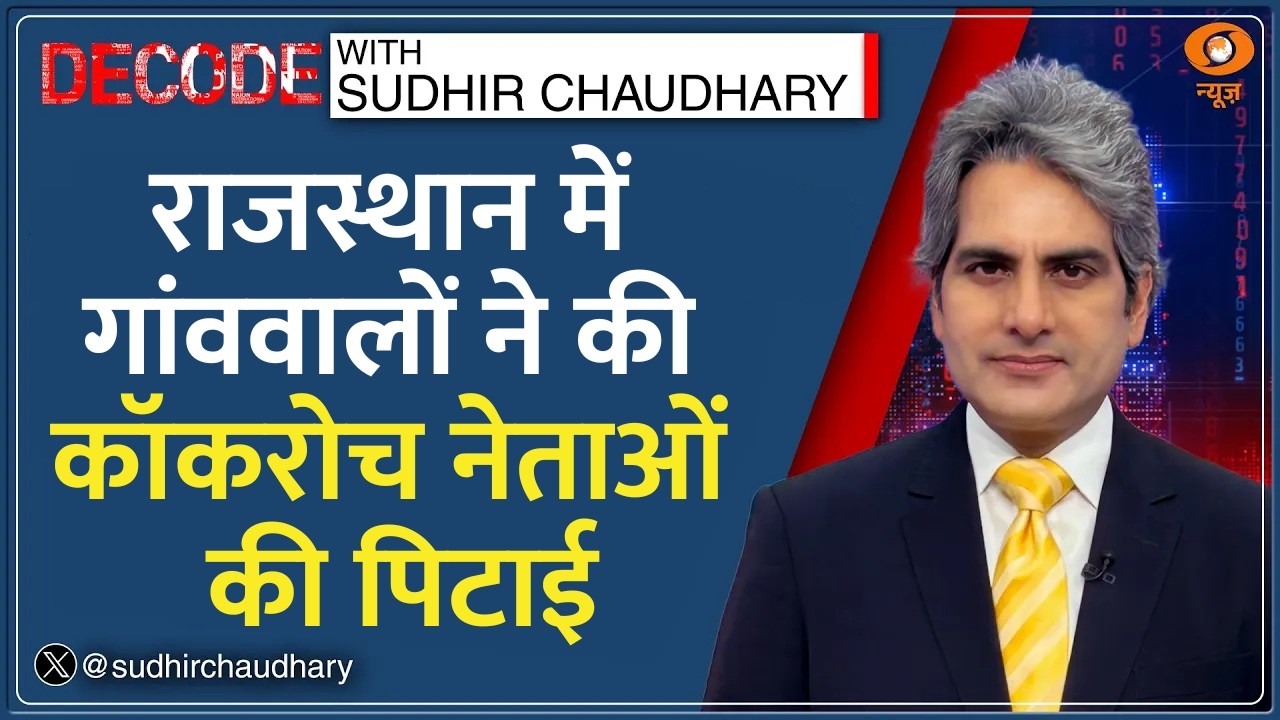 Decode: गांववालों ने की Cockroach Party के नेताओं की पिटाई | Sudhir Chaudhary | CJP School Audit