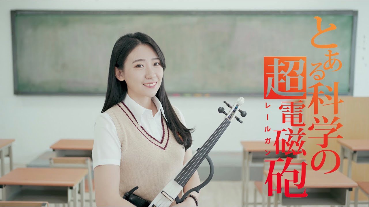 A Certain Scientific Railgun OP「Only My Railgun」Mikoto Misaka cosplay Kathie Violin cover