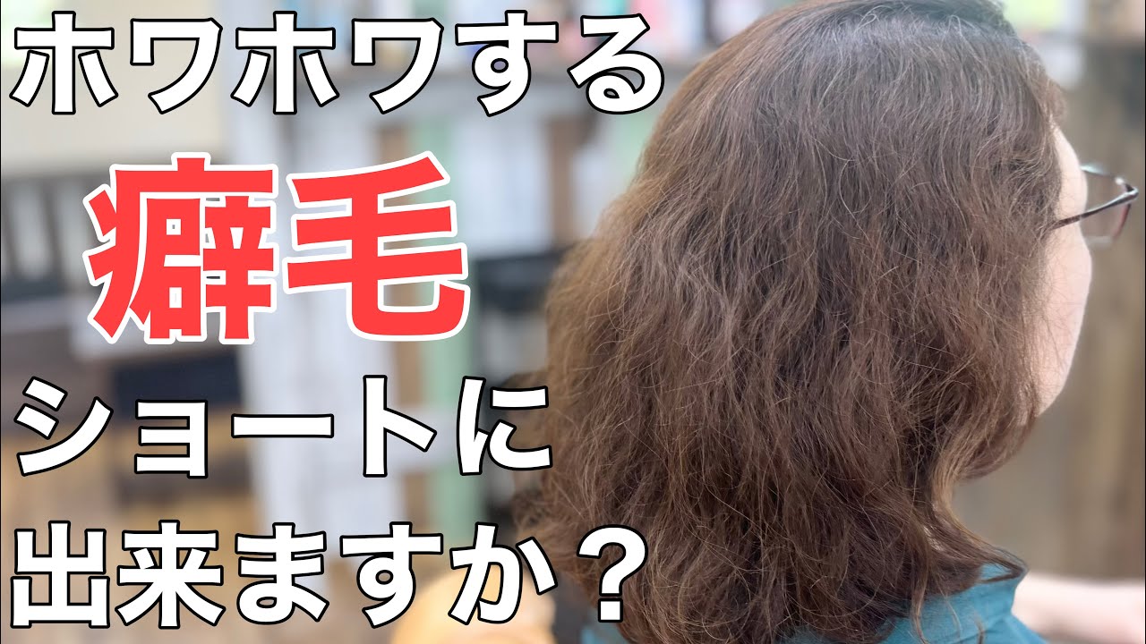 [膨らむ癖毛]ショートは無理と言われた…ばっさり切って癖毛をオシャレに活かしたショートへ✂︎