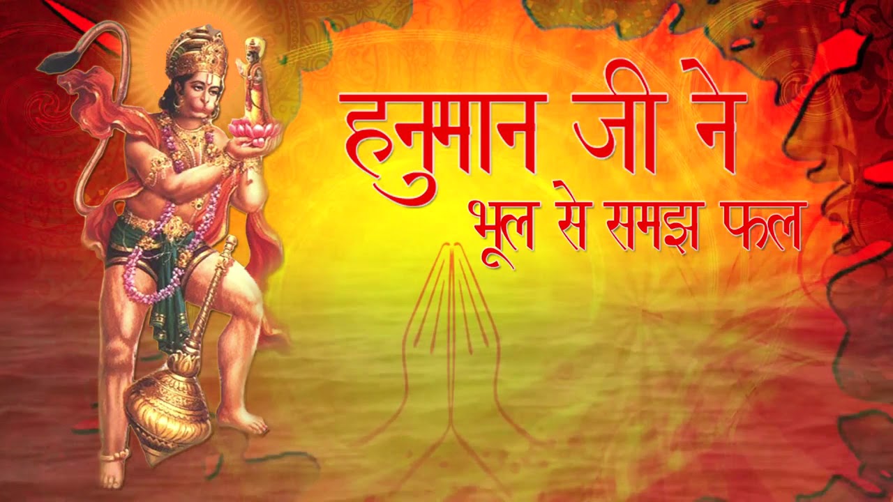 हनुमान जी भक्ति सोंग  मंगलम संगीत | मंगलवार स्पेशल  भजन | Manglam Bhakti Bhajans | Ajit jain