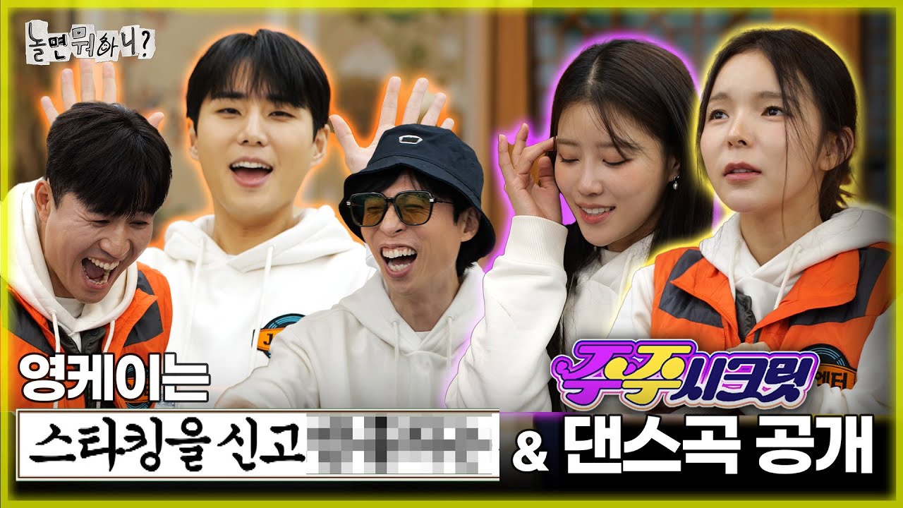 [ENG SUB] ※최초 공개※ 영케이의 비밀 & 주주시크릿의 댄스곡 🌟대 공 개🌟 | #유재석 #하하 #주우재 #이이경 #박진주 #이미주 MBC20231125방송