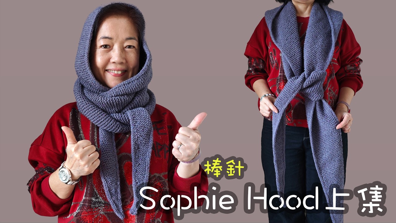(上集）經典再進化！Sophie Hood 連帽圍巾棒針教學｜保暖升級版 🧣（廣東話）