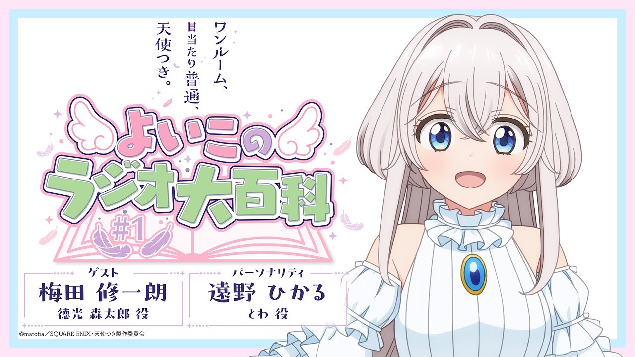 「ワンルーム、日当たり普通、天使つき。」よいこのラジオ大百科 第1回 ｜ TVアニメ「ワンルーム、日当たり普通、天使つき。」WEBラジオ