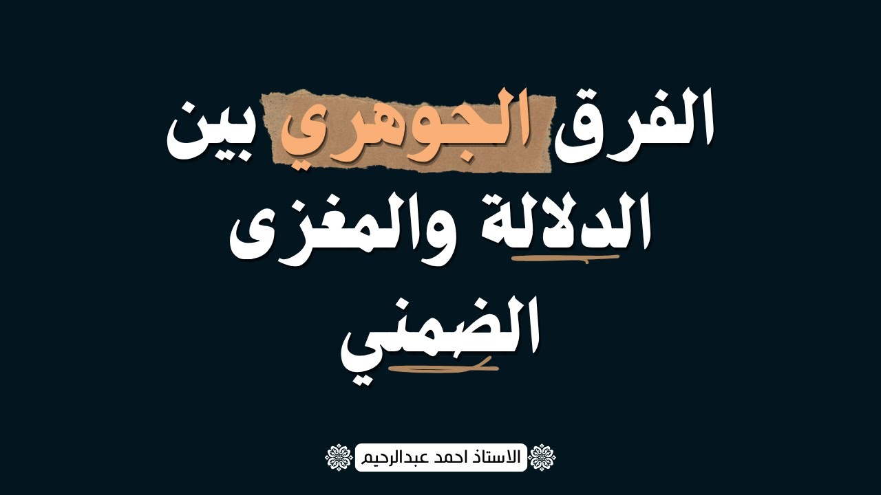 الفرق الجوهري بين الدلالة والمغزى الضمني