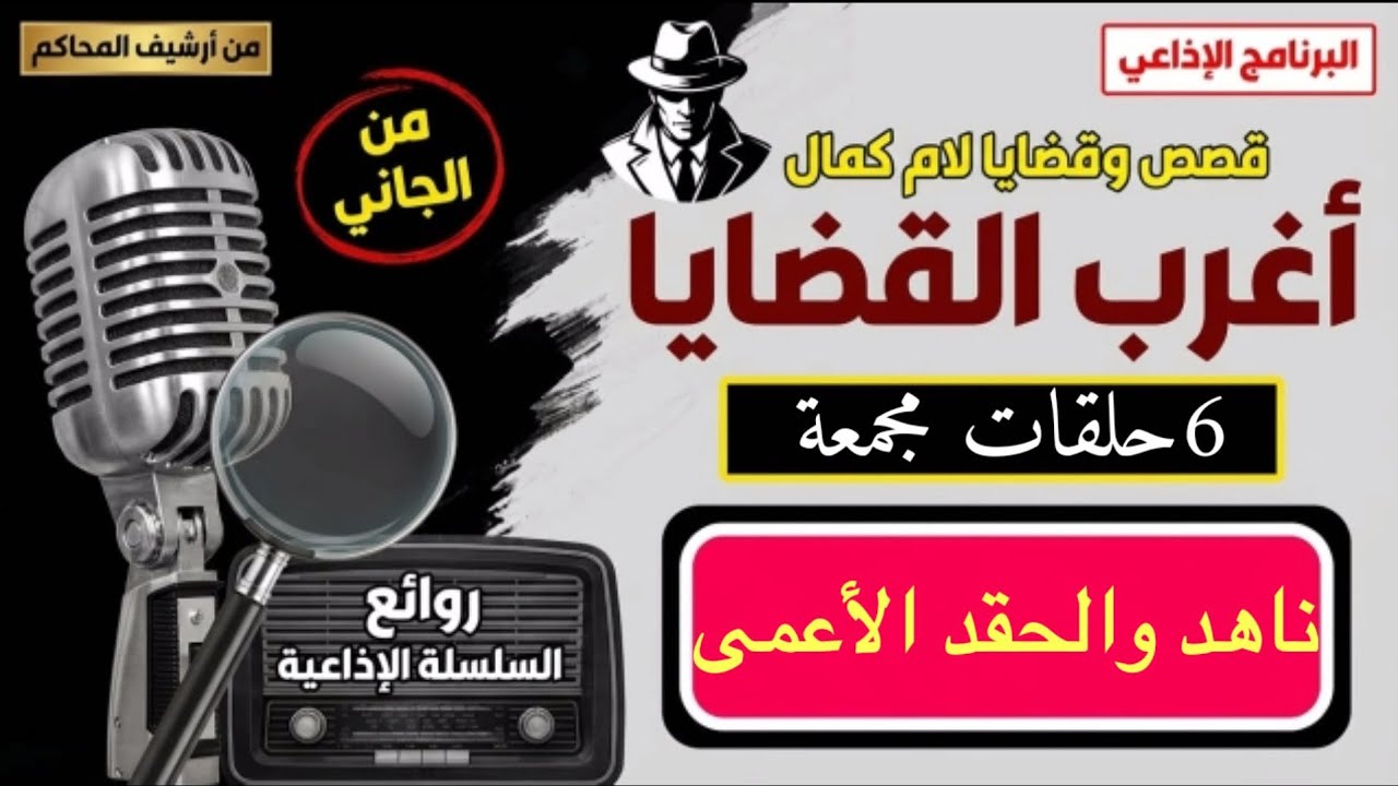 اغرب القضايا⚖️ ناهد والحقد الأعمى🎧📻 متعة المسلسلات الإذاعية 🎬 حدث في مصر 🇪🇬 تشويق 🎥 إثارة 🔥 غموض 📷