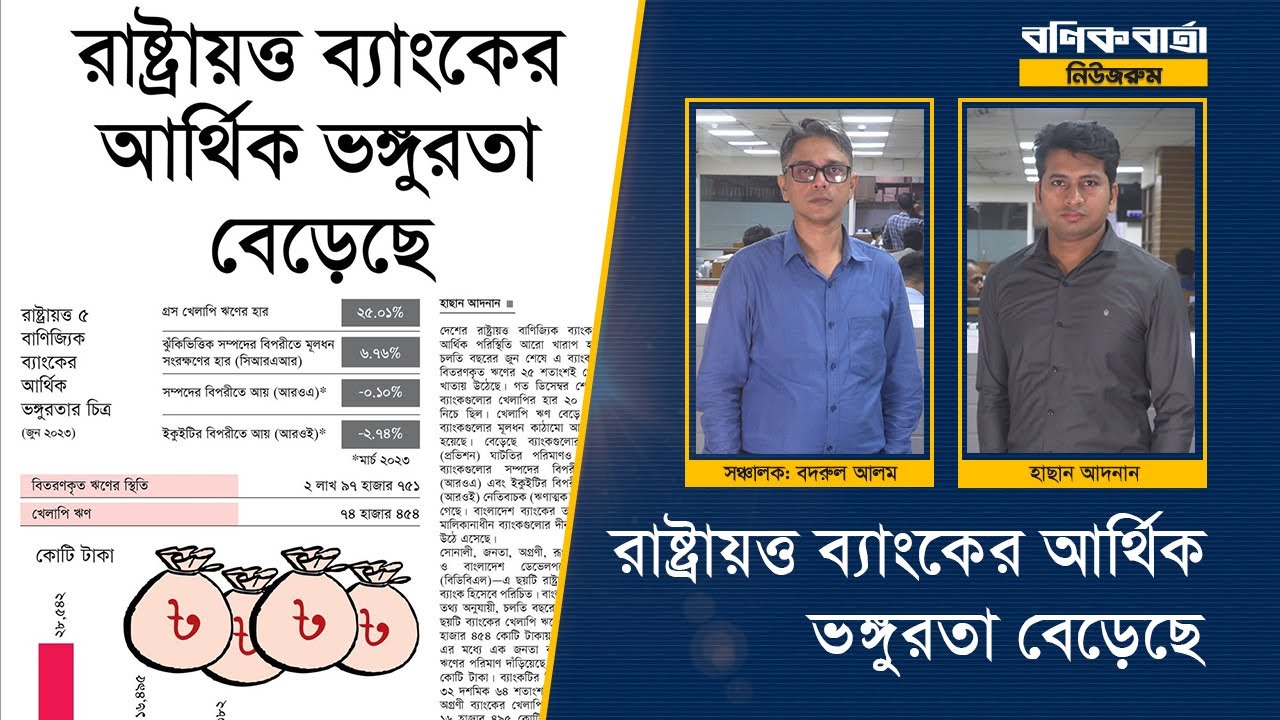 রাষ্ট্রায়ত্ত ব্যাংকের আর্থিক ভঙ্গুরতা বেড়েছে I Bonik Barta