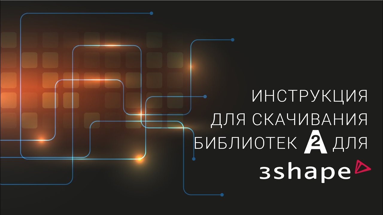 Библиотеки A2 для 3Shape
