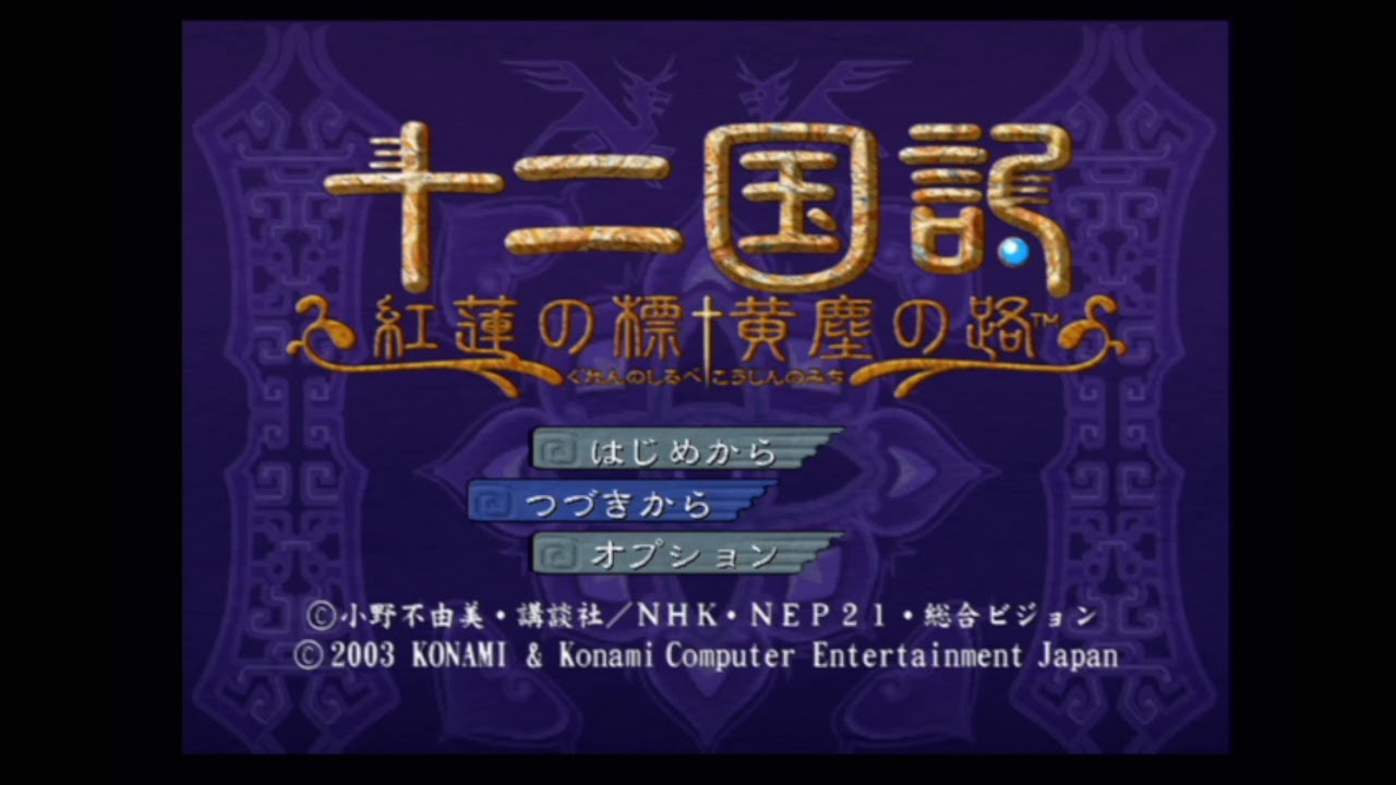 新作のためなら18年くらい待てるよなぁ！ #1 【十二国記 紅蓮の標 黄塵の路】