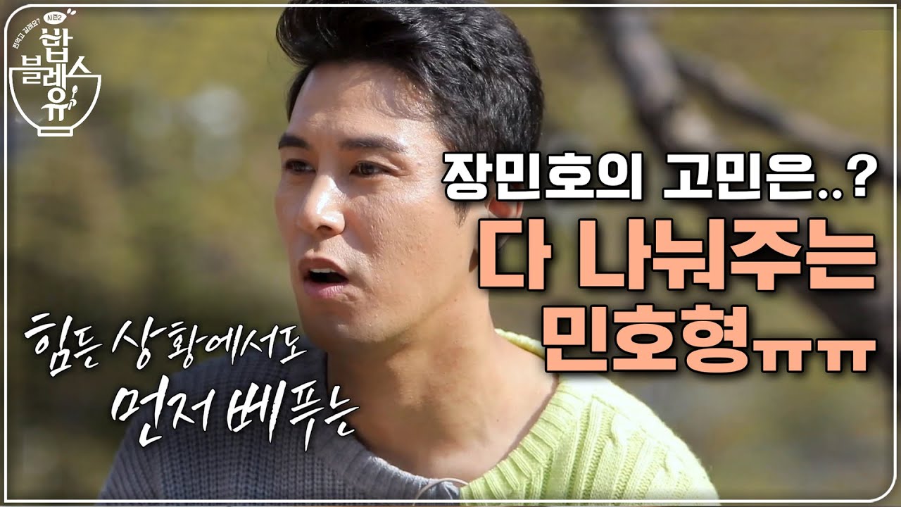 장민호의 고민은..?? 다 나눠주는 민호형ㅠㅠㅠㅠㅠ | 편 먹고 갈래요? 밥블레스유 2 bobblessyou2 EP.7