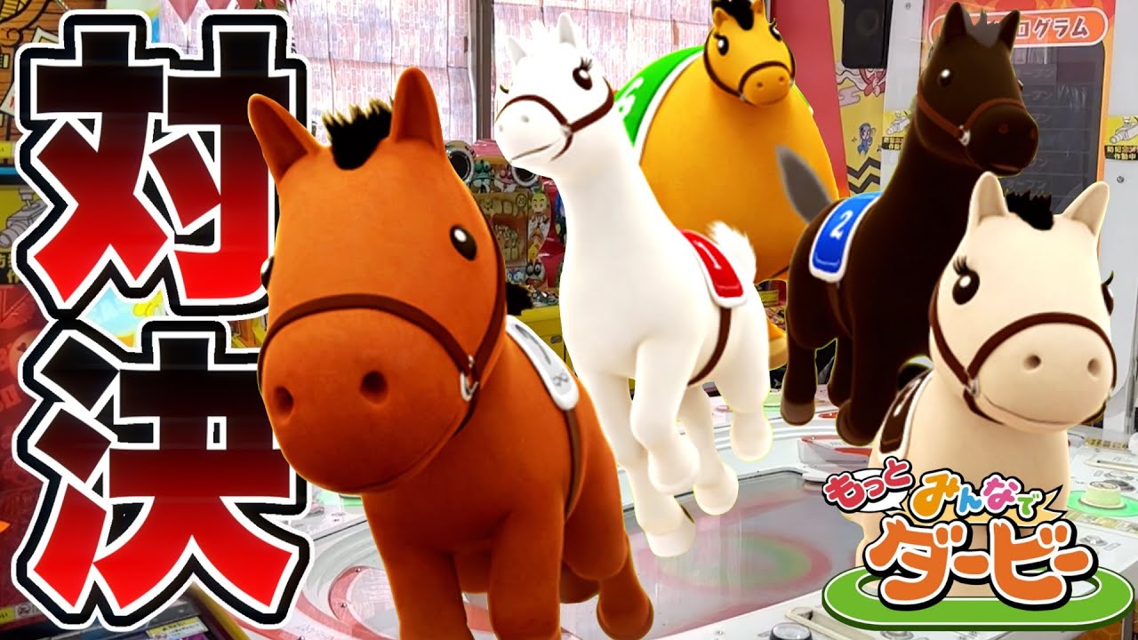 1番人気以外の単勝vs1番人気の軸馬で対決したら勝率がヤバすぎた！！www【みんなでダービー】【メダルゲーム】